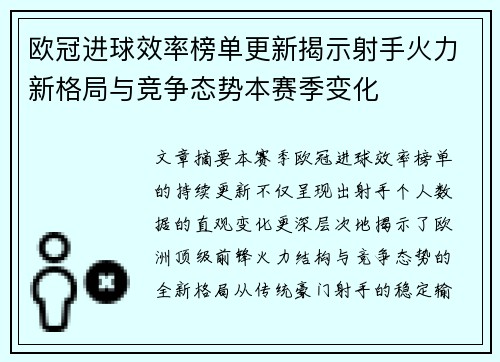 欧冠进球效率榜单更新揭示射手火力新格局与竞争态势本赛季变化