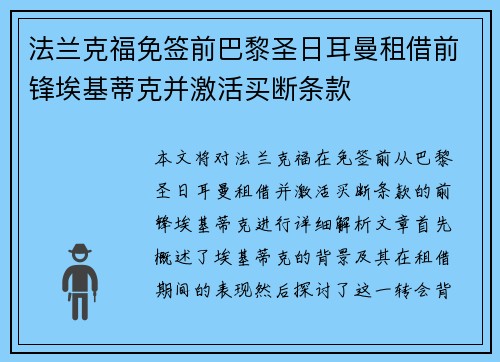 法兰克福免签前巴黎圣日耳曼租借前锋埃基蒂克并激活买断条款