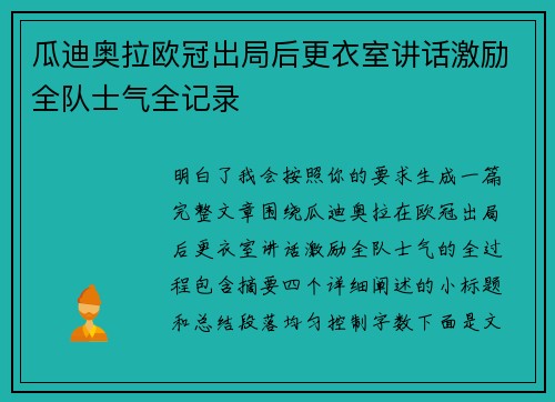 瓜迪奥拉欧冠出局后更衣室讲话激励全队士气全记录