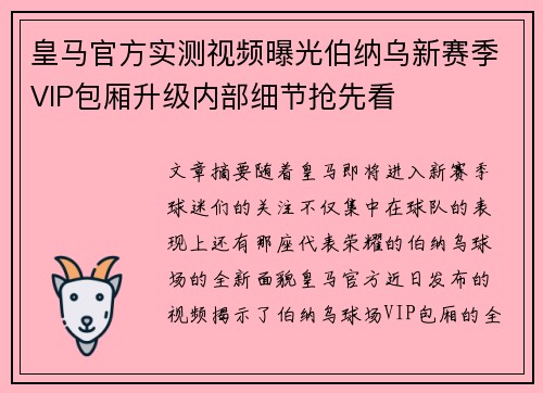 皇马官方实测视频曝光伯纳乌新赛季VIP包厢升级内部细节抢先看