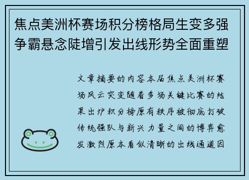 焦点美洲杯赛场积分榜格局生变多强争霸悬念陡增引发出线形势全面重塑