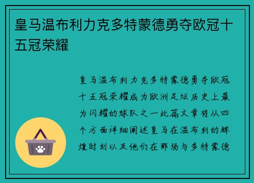 皇马温布利力克多特蒙德勇夺欧冠十五冠荣耀