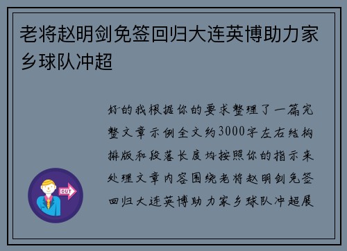 老将赵明剑免签回归大连英博助力家乡球队冲超