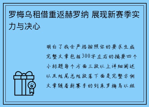 罗梅乌租借重返赫罗纳 展现新赛季实力与决心