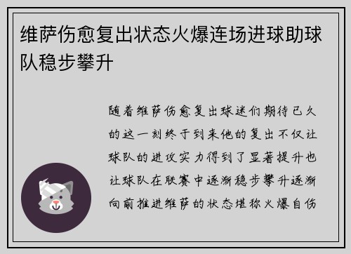 维萨伤愈复出状态火爆连场进球助球队稳步攀升