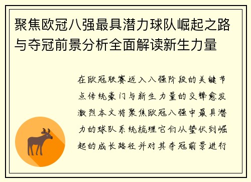聚焦欧冠八强最具潜力球队崛起之路与夺冠前景分析全面解读新生力量