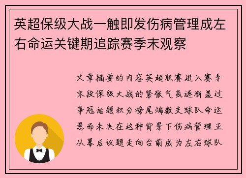 英超保级大战一触即发伤病管理成左右命运关键期追踪赛季末观察