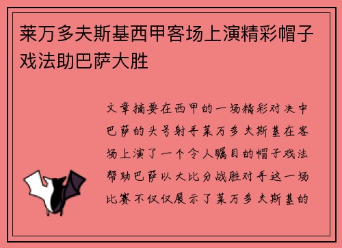 莱万多夫斯基西甲客场上演精彩帽子戏法助巴萨大胜