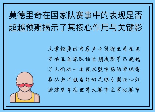 莫德里奇在国家队赛事中的表现是否超越预期揭示了其核心作用与关键影响