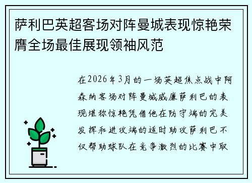 萨利巴英超客场对阵曼城表现惊艳荣膺全场最佳展现领袖风范
