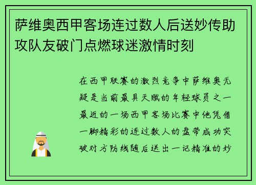 萨维奥西甲客场连过数人后送妙传助攻队友破门点燃球迷激情时刻
