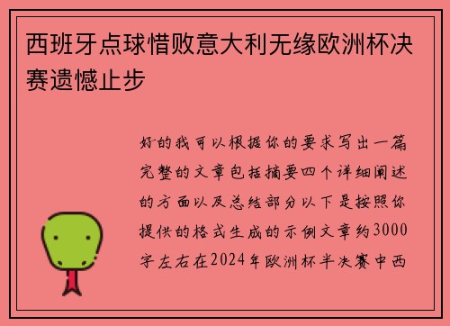 西班牙点球惜败意大利无缘欧洲杯决赛遗憾止步