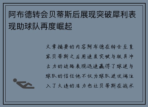 阿布德转会贝蒂斯后展现突破犀利表现助球队再度崛起