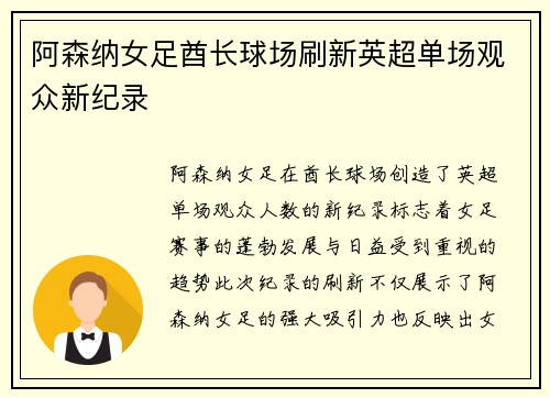 阿森纳女足酋长球场刷新英超单场观众新纪录